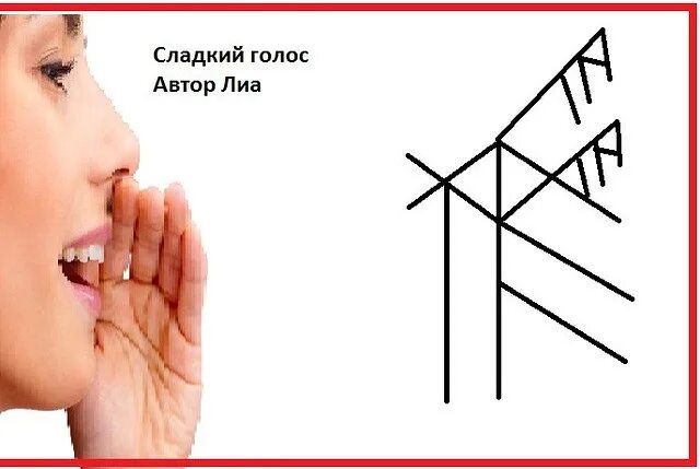 Став на пение. Рунный став голос. Рунический став Волшебный голос. Рунический став голос. Руна голоса.