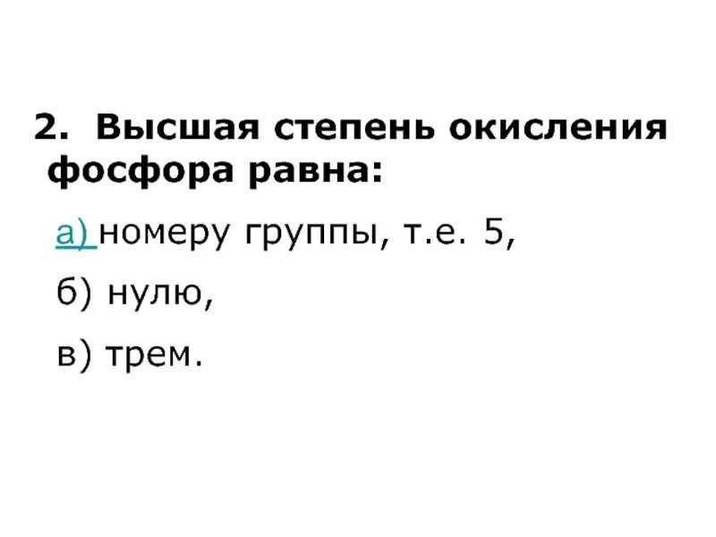 Степень окисления фосфора равна. Фосфор в степени окисления +1. Высшая и Низшая степень окисления фосфора. Pf4 степень окисления фосфора. Максимальная степень окисления фосфора равна