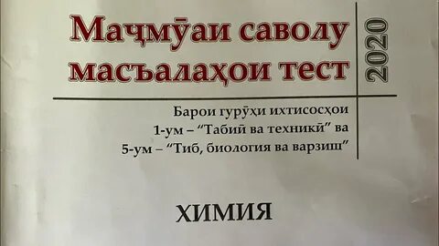 Тест аз фанни химия