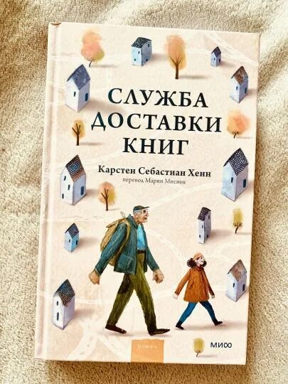 Служба доставки книг карстен себастиан. Служба доставки книг хенн.