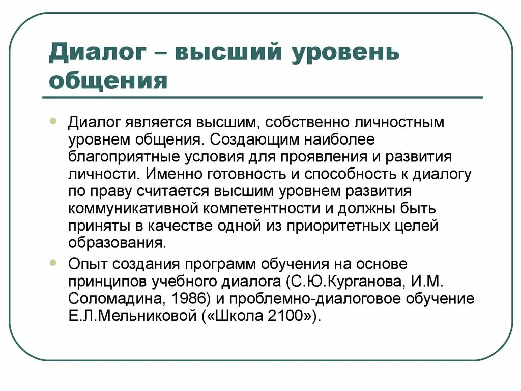 Высший уровень общения. Высокий уровень общения. Уровни общения. Диалогическое общение. Диалог является текстом