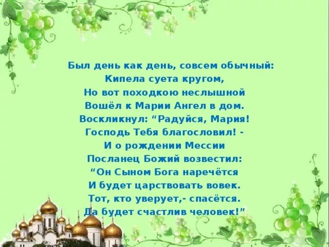 Стихи о благовещении русских поэтов. Стих - был день как день совсем обычный.... Стихи русских поэтов о Благовещении Пресвятой Богородицы. Был день как день совсем обычный кипела суета.