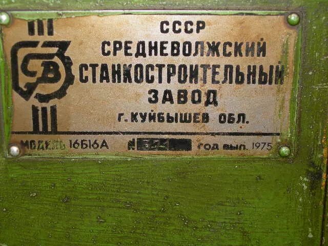 Б в 16 2024. Средневолжский станкостроительный завод 16б16п. Станок Средневолжский станкостроительный завод. Средневолжский станкостроительный завод модель 16б16кл. Средневолжский завод Куйбышев.