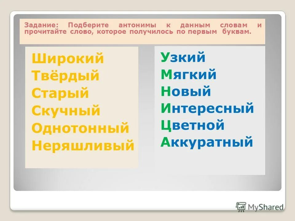 Слово с корнем из 1 буквы. Подобрать антонимы к словам широкий. Подбери антонимы к словам задание. Антоним к слову твердый. Антоним к слову неряшливый.