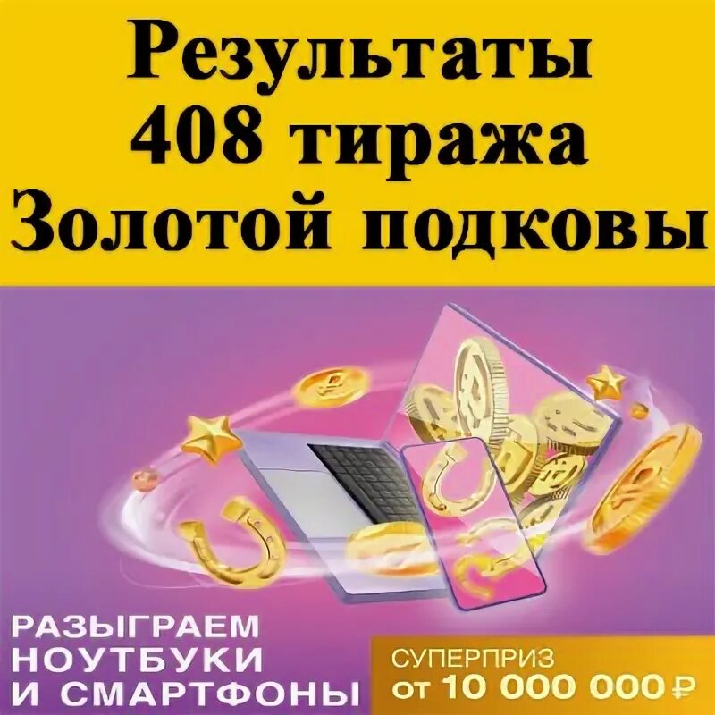 Золотая подкова 408. Билеты Золотая подкова тираж 279. 1000000 Выигрышным билет в золотой подкове. Золотая подкова тираж 443 проверить по номеру