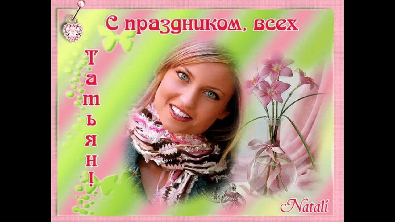 Всех танюшек с праздником с татьяниным