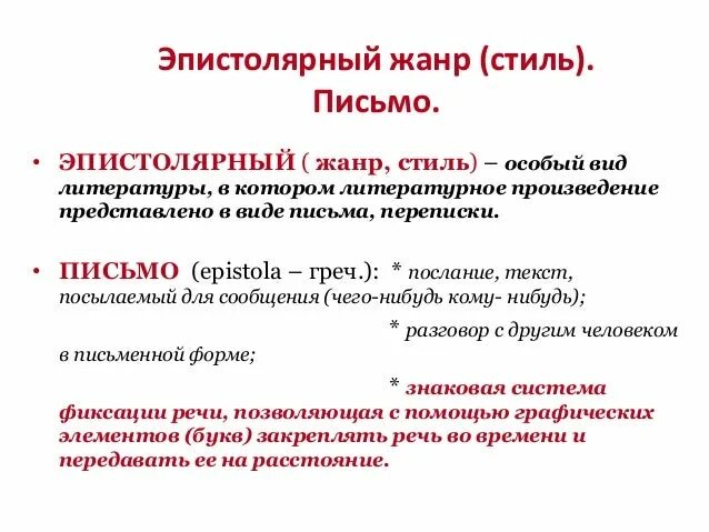 Эпистолярный жанр письма. Эпистолярный Жанр. Эпистолярный стиль. Эпистолярное письмо. Эпистолярный Жанр примеры.