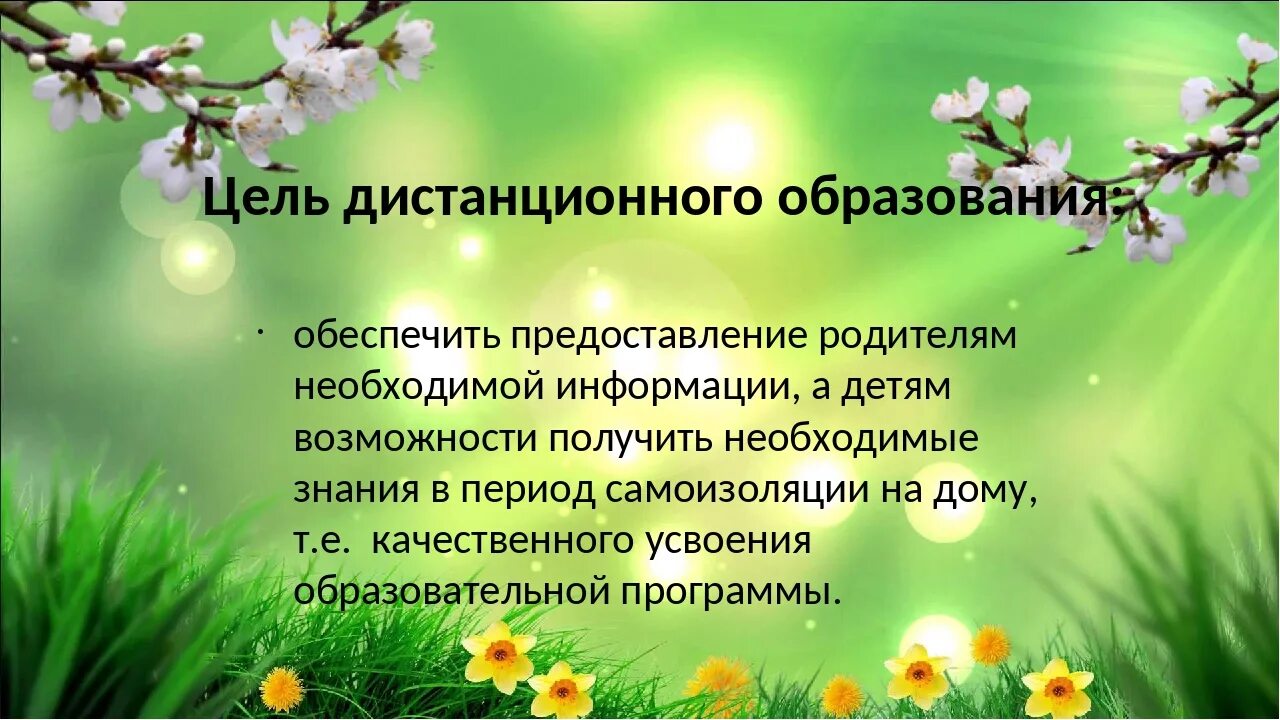 Цели дистанционного обучения. Цели дистанционного образования. технология дистанционного обучения цель. цель дистанционного облучения. дистанционное обучение в доу.