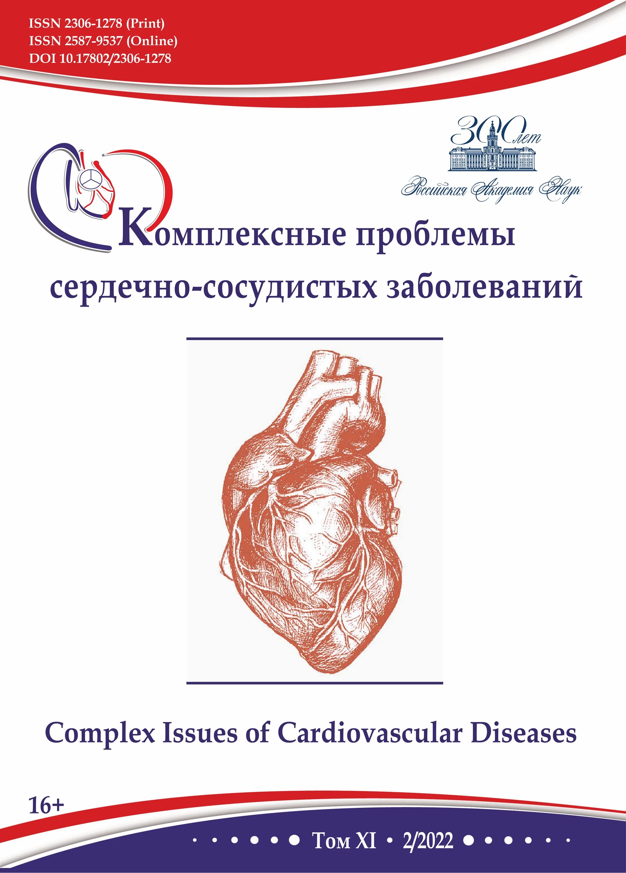 Кемерово комплексные проблемы сердечно сосудистой. Комплексные проблемы сердечно-сосудистых заболеваний журнал. литература по сердечно сосудистым заболеваниям. кардиология и сердечно-сосудистая хирургия. инфекции в сердечно-сосудистой хирургии.