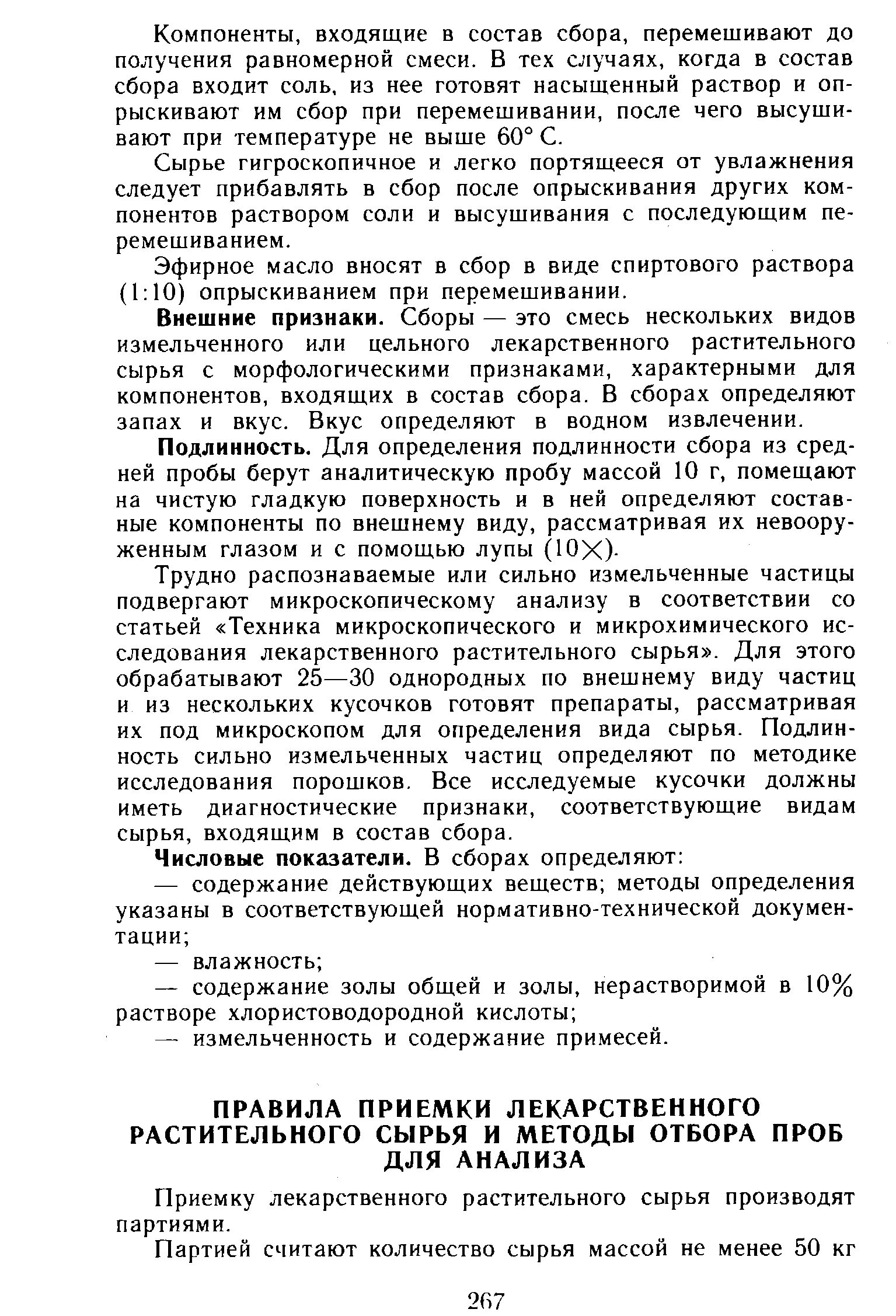 Отбор проб лекарственного растительного сырья. Отбор проб лекарственного растительного сырья