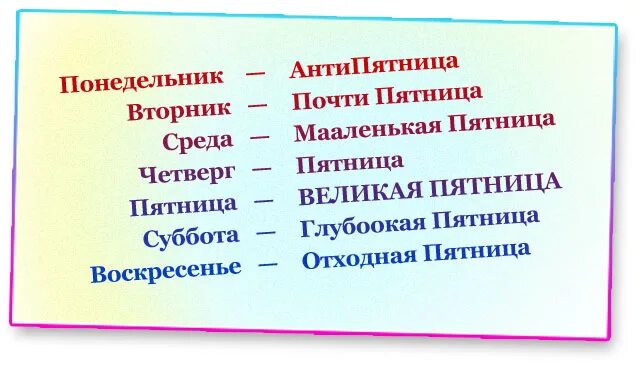 Включи понедельник вторник пятница. Среда четверг пятница. Вторник это маленькая пятница. Понедельник Антипятница вторник. Среда маленькая пятница а четверг это.