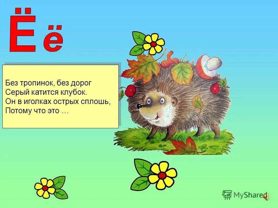 Конспект урока буква е звуки й э. Буква ё презентация. буква е скороговорки для дошкольников. буква е урок 1 класс. проект на тему буква е для 1 класса.