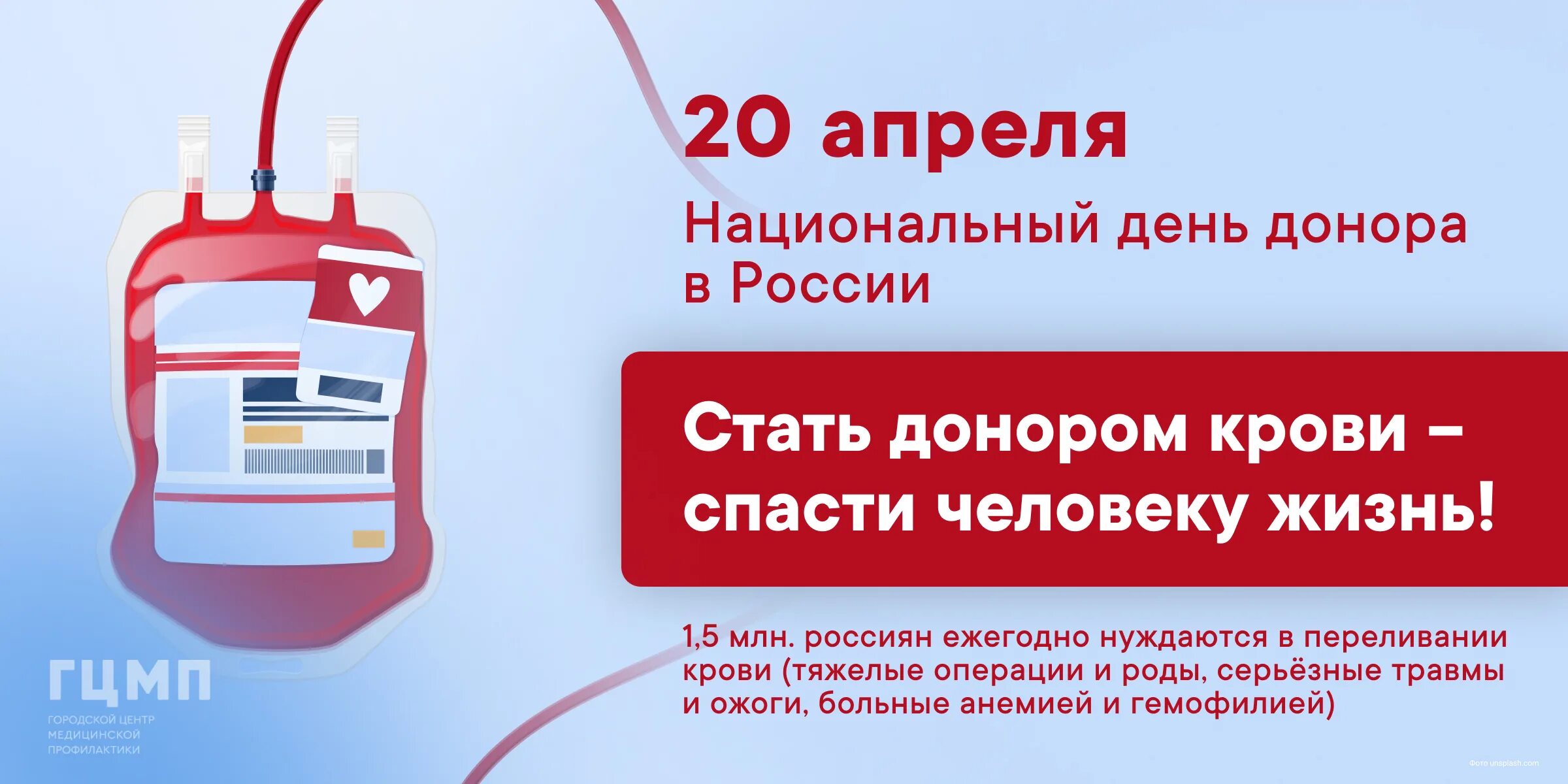 Донорство крови спб за деньги. Национальный день донора в России. 20 Апреля национальный день донора. С праздником донора крови. Акция день донора в России.