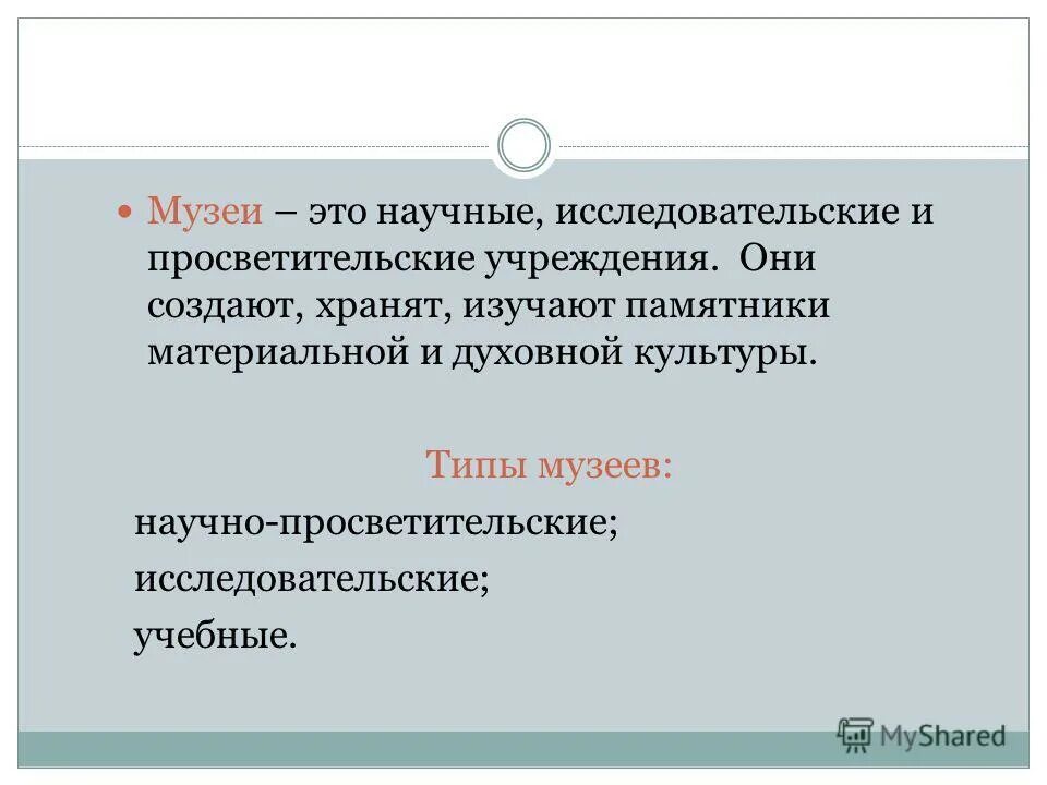 Типы музеев. Исследовательской - просветительская. Научно просветительское учреждение