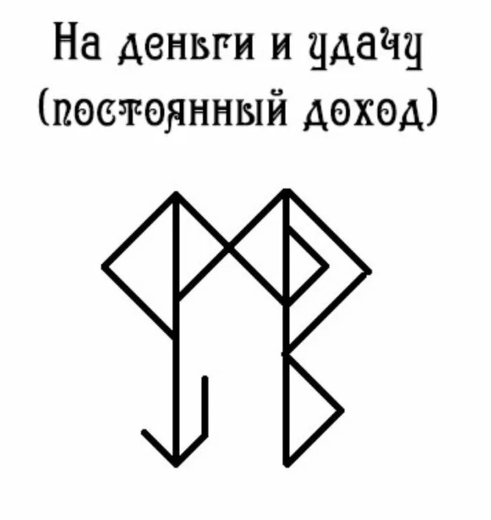 Рунические ставы с руной ансуз. Рунический став на привлечение денег. Рунический став на деньги. Руны благополучия. Руны на богатство и удачу.