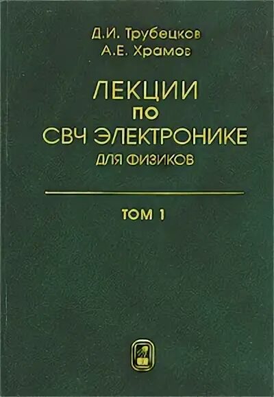 Книги по СВЧ электронике. Лекции по СВЧ электронике для физиков. Том 2. СВЧ электроника мир книга. Сверхвысокочастотная электроника. Физик 2 читать