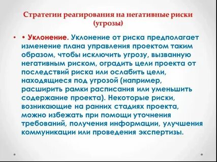 Существующие стратегии реагирования