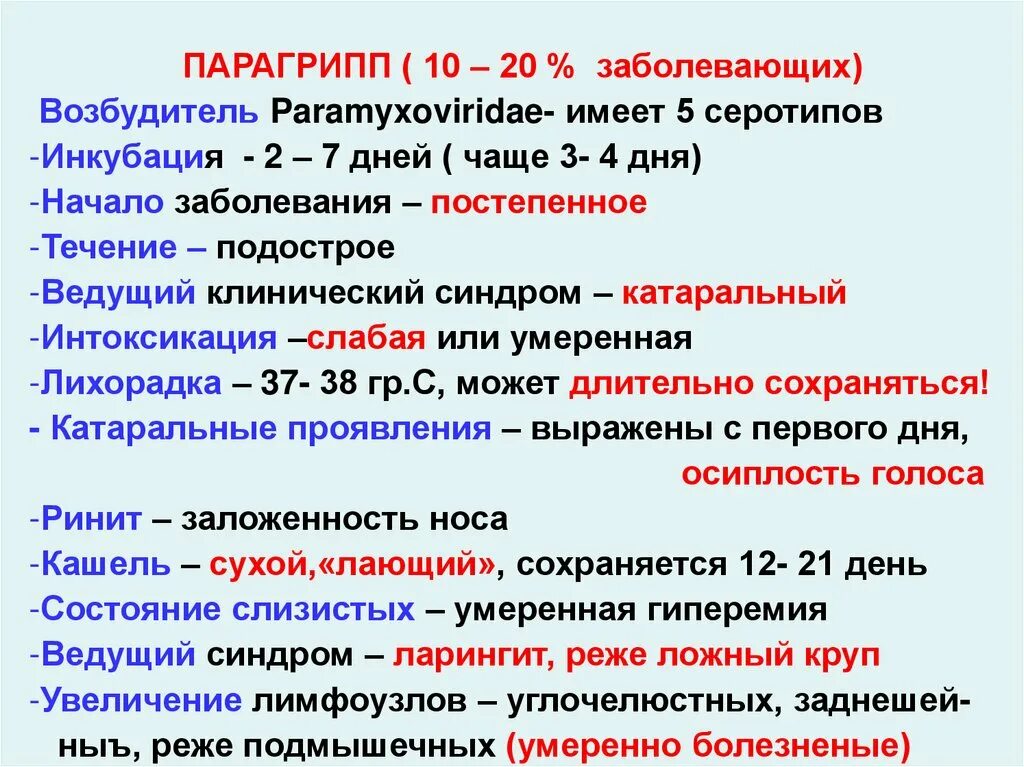 Вирус парагриппа. Парагрипп характеристика возбудителя. Парагрипп клинические проявления. Осложнения парагриппа