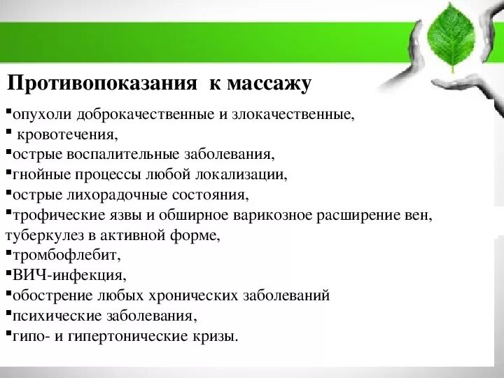 Показания к массажу при заболеваниях. Общие показания и противопоказания к проведению массажа. Абсолютные противопоказания к классическому массажу. Противопоказания для АЦ массажа. Противопоказания к массажу лица.