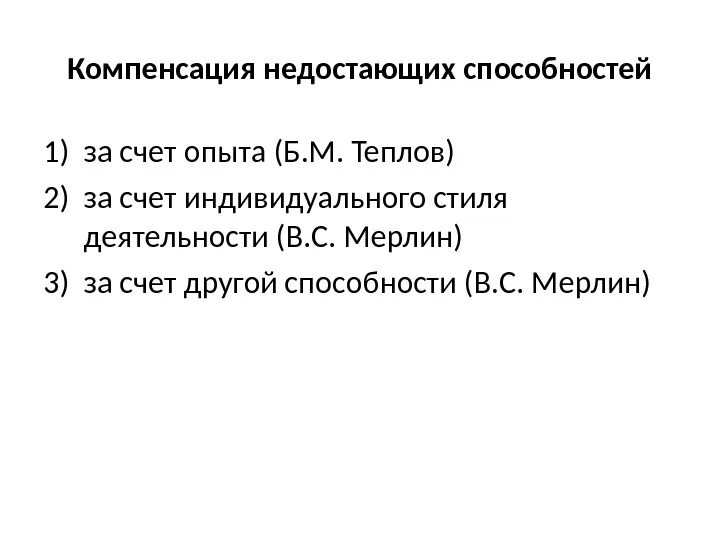 Компенсация способностей в профессиональной деятельности. Компенсация способностей. примеры компенсации способностей. компенсация это способность. примеры компенсации недостающих способностей.