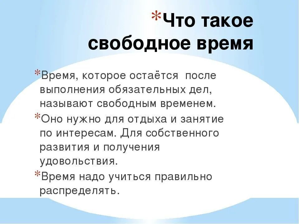 Свободное про. Свободное время сочинение. Презентация мое свободное время. Свободное время это Обществознание. Проект на тему свободное время.