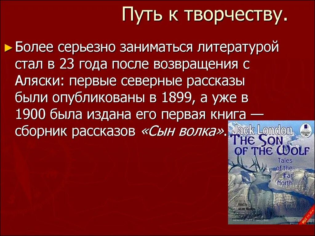 Джек Лондон его творчество. Джек Лондон презентация. Путь к творчеству Джека Лондона. Джек Лондон творческая биография.