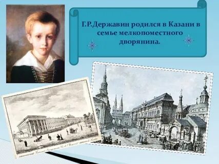 Был мелкопоместным дворянином