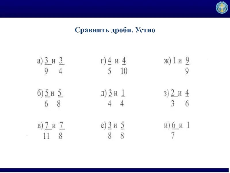 Устный счет 5 класс дроби. Сравнение дробей устный счет. Сравнение дробей 5 класс устный счет. Устный счет дроби 4 класс. Сравнить дроби 5 класс.