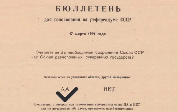 Бюллетень для голосования референдума 1991. Референдум 1991 года о сохранении СССР бюллетень. Референдум отмена