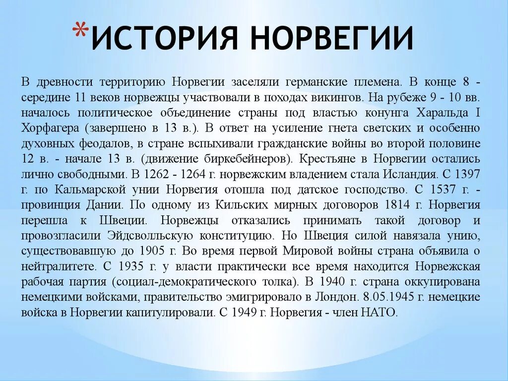 Норвегия доклад 3 класс. Норвегия история страны. Норвегия рассказ о стране. Норвегия доклад. Интересный рассказ о Норвегии.