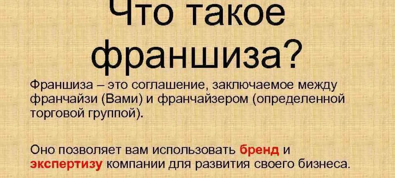 Что такое. Франшиза это. Франчайзинг это простыми словами. Франшиза это простыми словами. Франчайзинг это простыми словами в бизнесе.