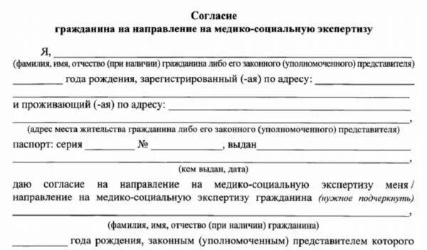 Согласие на направление на медико-социальную экспертизу образец. Согласие на медико-социальную экспертизу образец заполнения. Образец согласия о направлении на медико-социальную экспертизу форма. Заполнить согласие на направление на медико социальную экспертизу.