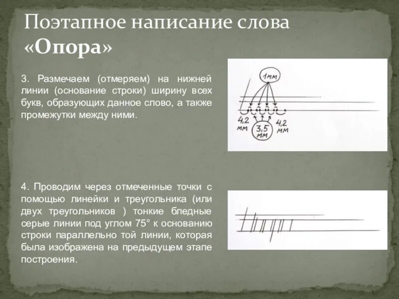 Расстояние между основаниями называется. Основания строк. поэтапное написание слова опора. расстояние между основаниями строк. расстояние между основаниями строк в черчении.