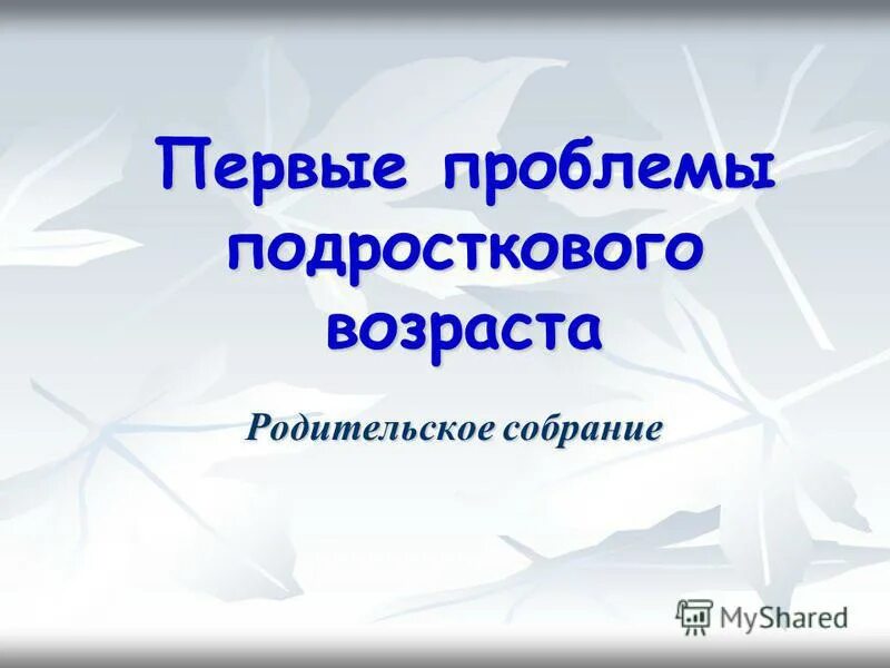 протокол заседания родительского собрания в детском саду. протокол родительского собрания первые проблемы подросткового возраста. бланк протокола собрания в школе. как заполнить протокол собрания в школе. заполнение протокола родительского собрания.