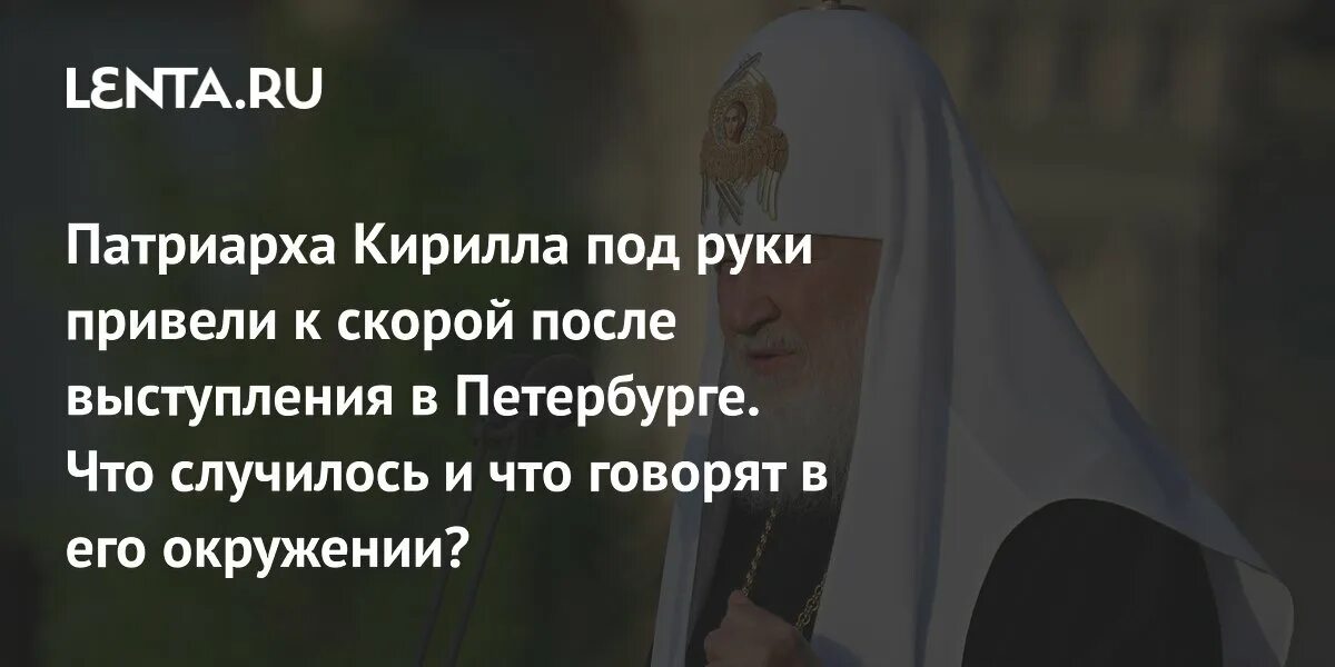 Патриарху кириллу стало плохо после выступления. Патриарху кириллу стало плохо после выступления