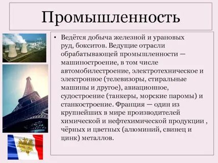 Основные черты размещения промышленности франции