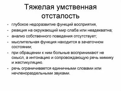 Различные степени умственной отсталости
