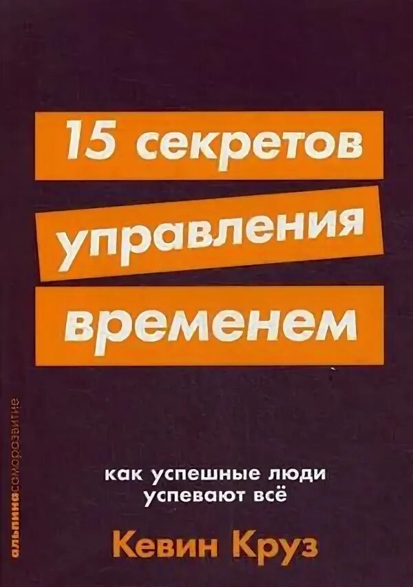 15 секретов. Книга 15 секретов управления временем. 15 Секретов управления временем Кевин Круз. Тайм-менеджмент Кевин Круз. Личные финансы секреты управления книга.