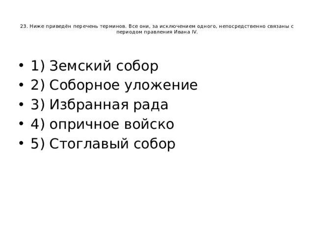 Ниже приведён перечень терминов все они за исключением одного. Ниже приведен перечень терминов все они за заключеним одного свя. Термины относящиеся к правлению Ивана 4. Какие мероприятия относятся ко времени правления Ивана 4.