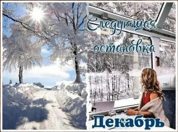 Стоит декабрь на дворе. Следующая остановка зима. следующая остановка декабрь. следующая остановка зима декабрь. платон и роман зимоуказатели.