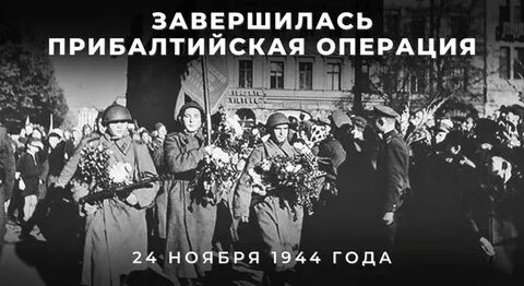 Прибалтийская стратегическая оборонительная операция