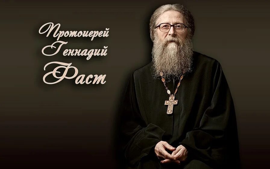 Проповедь фаста. Проповедь фаста