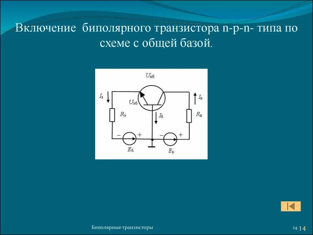 Схема включения биполярного транзистора с общим. Схема включения биполярного транзистора с общей базой. Схема включения NPN транзистора с общей базой. Схема включения PNP транзистора с общей базой. Биполярный транзистор NPN включение.