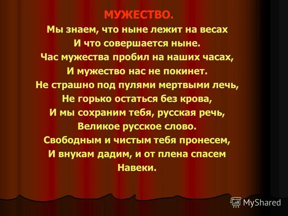 Мужество мы знаем что ныне. Час Мужества пробил на наших. Час Мужества пробил на наших часах. Стих час Мужества. Час мужества 7 класс кратко