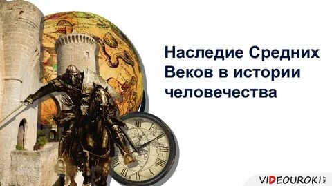 Наука и историческое наследие