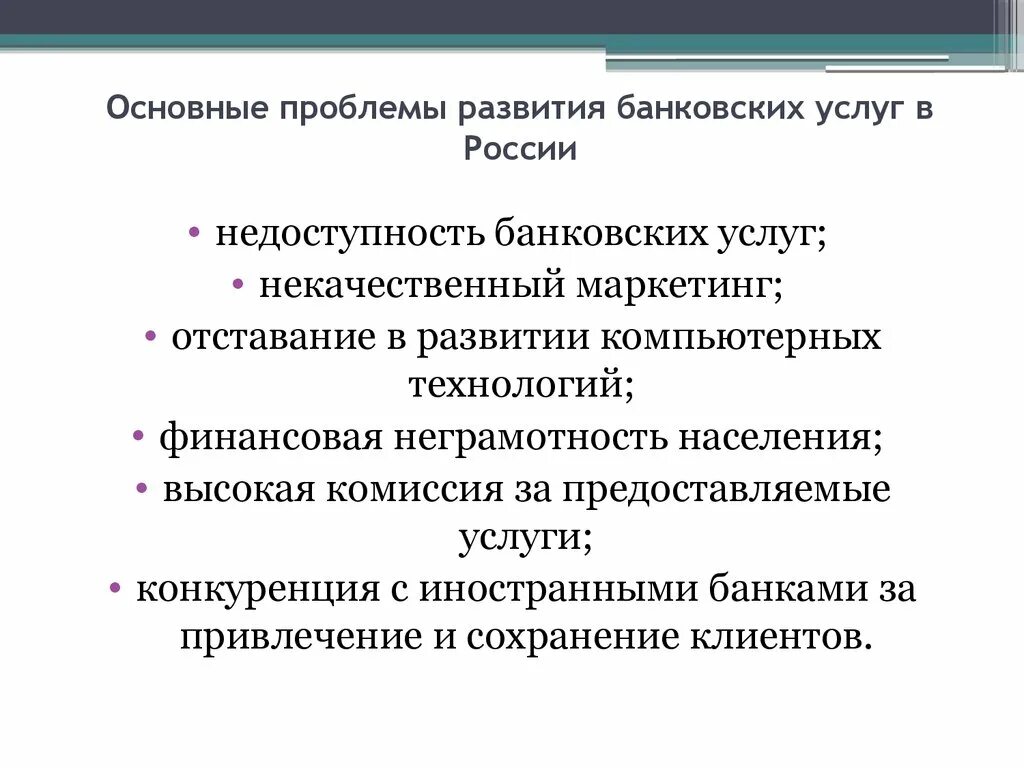 Перспективы развития банка. Проблемы развития банковских услуг. Развитие банковских услуг. Проблемы и перспективы развития банковских услуг. Проблемы в развитии банков.