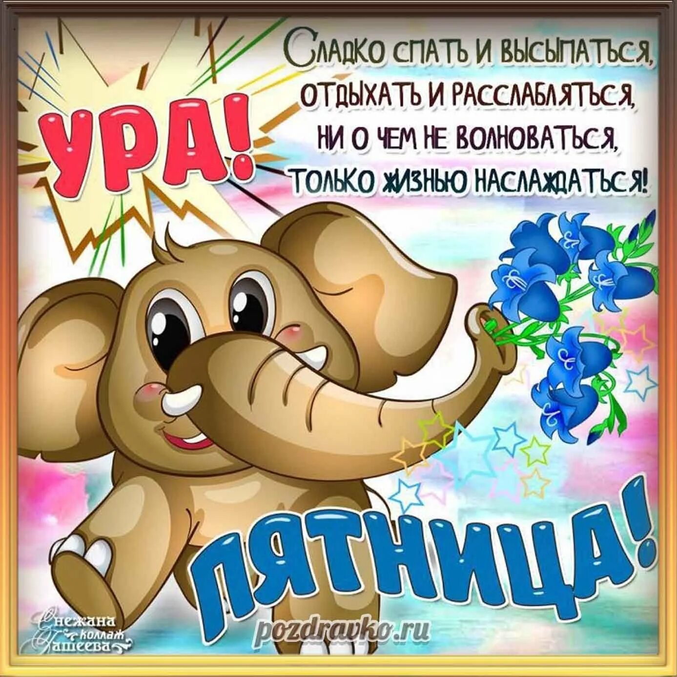 Картинки с пятницей прикольные с надписями. Поздравление с пятницей. Открытки с пятницей. Открытки с пятницей прикольные. Поздравление с пятницей прикольные.