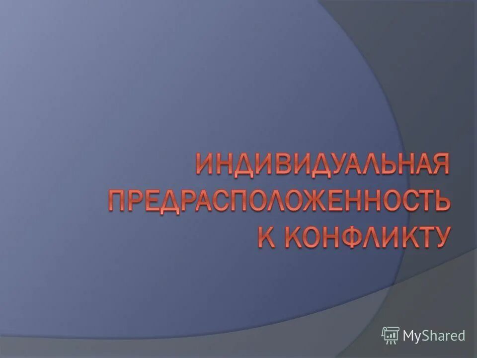 Врожденные особенности человека. Гарбузов теория инстинктов. Дигнитофильный инстинкт. Инстинкты человека. Дигнитофильный тип.