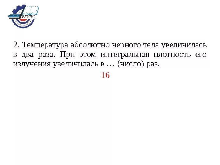 Температура абсолютно черного тела увеличилась в 2 раза. Абсолютная температура абсолютно черного тела. Интегральная плотность абсолютно черного тела. При увеличении температуры абсолютно черного тела в 2 раза.