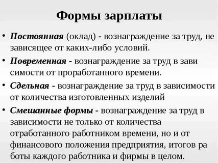 Заработная плата это постоянные или переменные